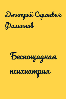 Беспощадная психиатрия