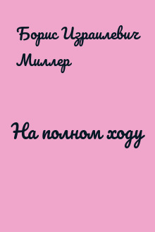 На полном ходу