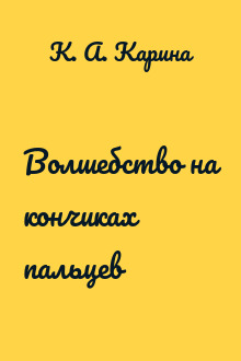 Волшебство на кончиках пальцев