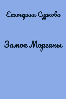 Замок Морганы