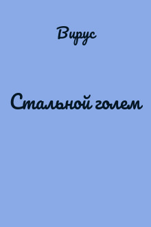 Стальной голем