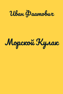 Морской Кулак