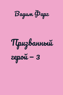 Призванный герой — 3