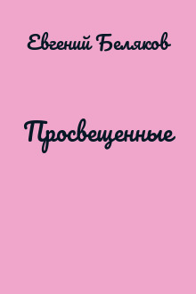 Просвещенные