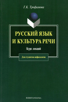 Русский язык и культура речи
