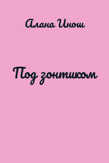 Под зонтиком
