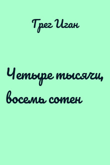 Четыре тысячи, восемь сотен
