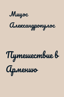 Путешествие в Армению