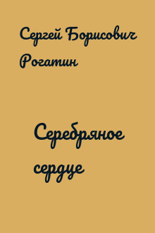 Серебряное сердце