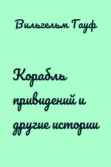 Корабль привидений и другие истории