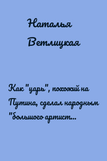 Как "царь", похожий на Путина, сделал народным "большого артиста", похожего на Киркорова