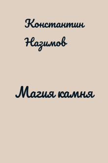 Магия камня