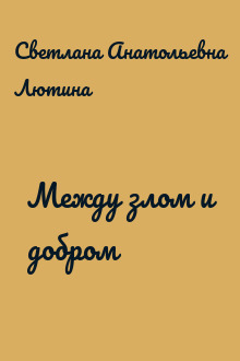 Между злом и добром
