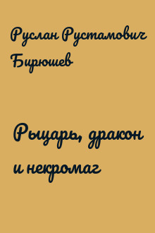 Рыцарь, дракон и некромаг
