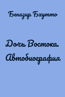 Дочь Востока. Автобиография