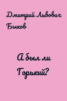 А был ли Горький?