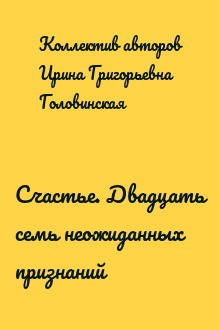 Счастье. Двадцать семь неожиданных признаний