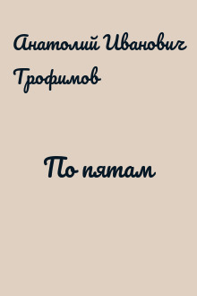 По пятам