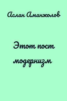 Этот пост модернизм