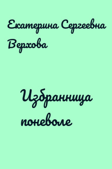 Избранница поневоле
