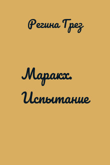 Маракх. Испытание