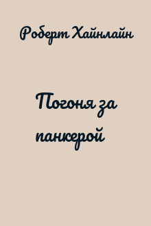 Погоня за панкерой