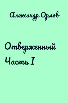 Отверженный 追放者 Часть I