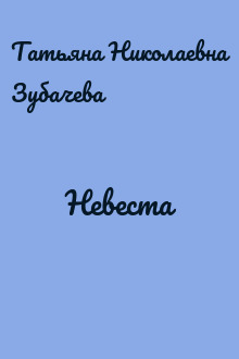 Невеста