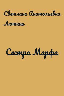 Сестра Марфа