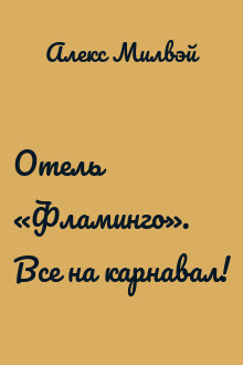 Отель «Фламинго». Все на карнавал!