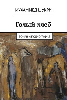 Голый хлеб. Роман-автобиография