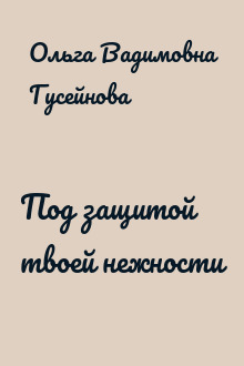 Под защитой твоей нежности