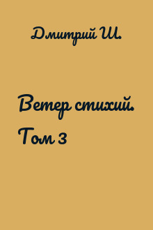 Ветер стихий. Том 3