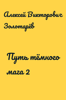 Путь тёмного мага 2