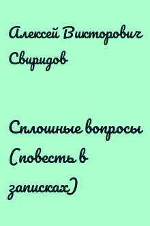Сплошные вопросы (повесть в записках)