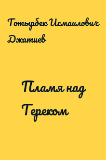 Пламя над Тереком