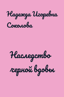 Наследство черной вдовы