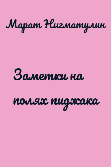 Заметки на полях пиджака