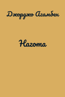 Нагота