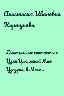 Длительные контакты с Цзян Цин, женой Мао Цзэдуна, в Москве, Подмосковье и в Крыму (из воспоминаний)