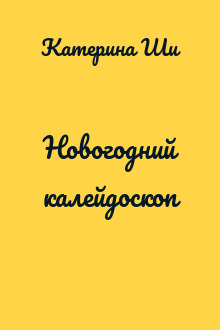 Новогодний калейдоскоп