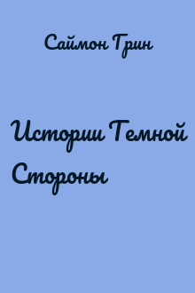 Истории Темной Стороны