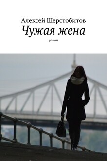 Чужая жена [СИ]