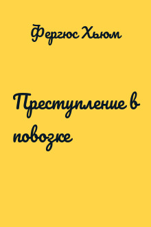 Преступление в повозке