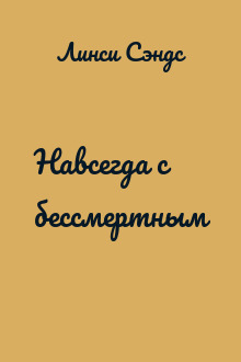 Навсегда с бессмертным