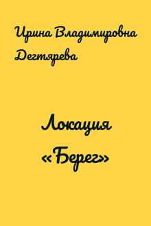 Локация «Берег»