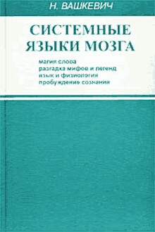 Системные языки мозга