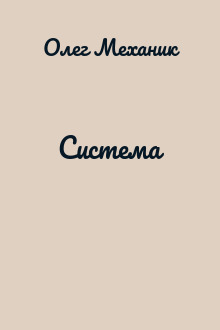 Система