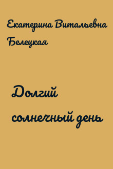 Долгий солнечный день