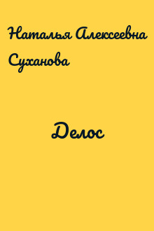 Делос